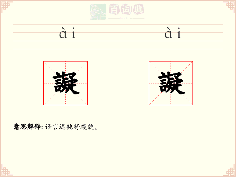譺譺