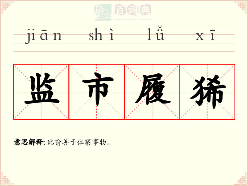 监市履狶