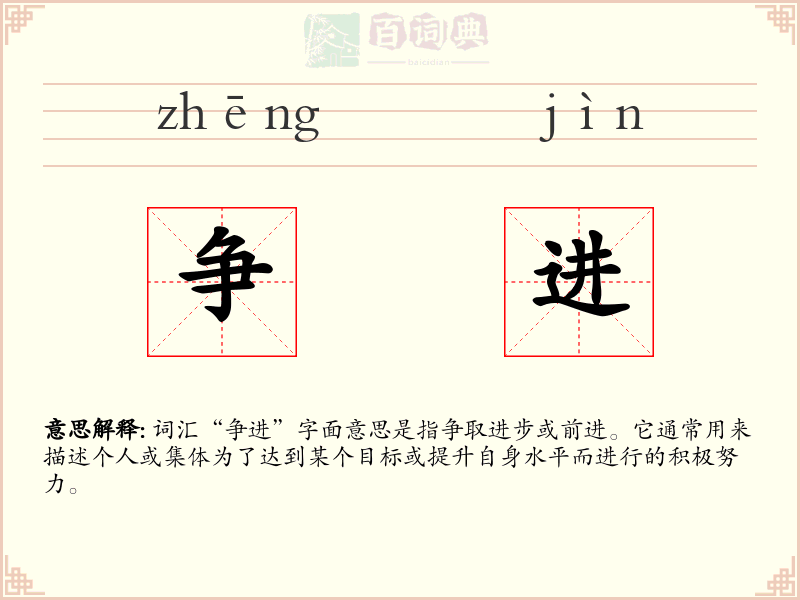 争进