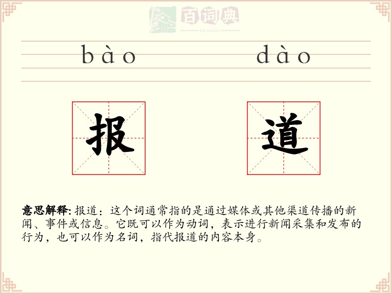 报道
