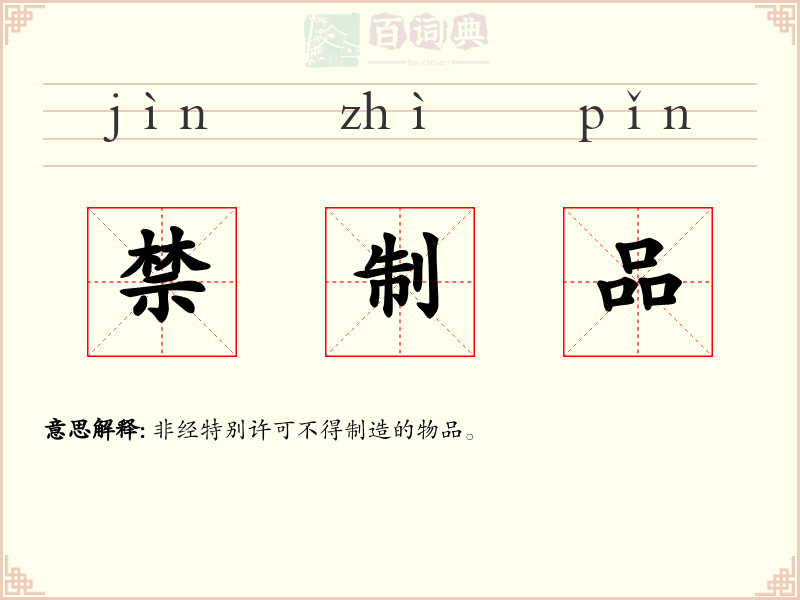 禁制品