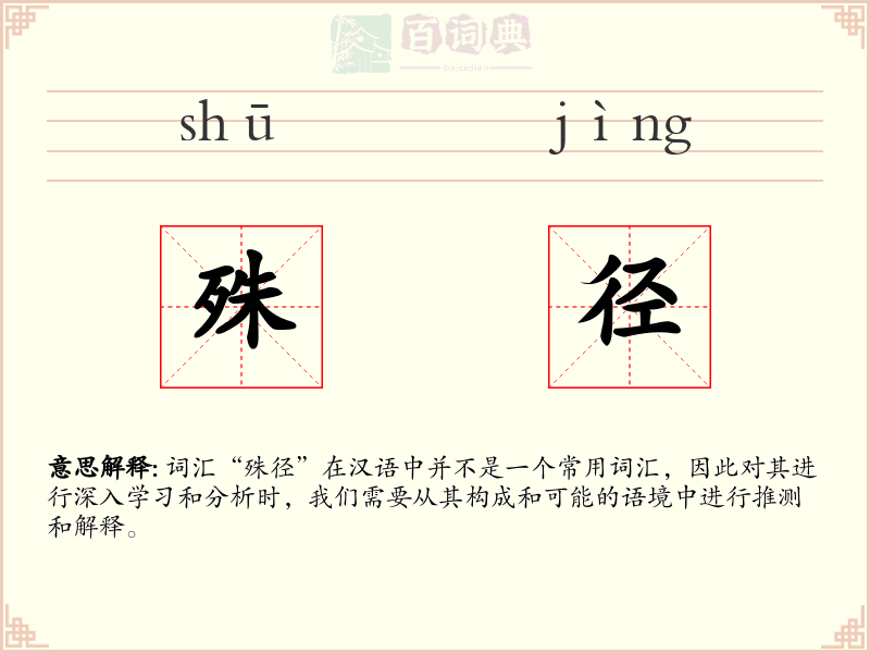 殊径