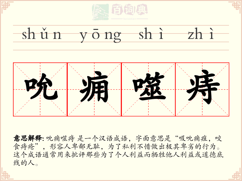 吮痈噬痔