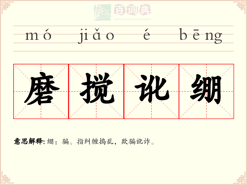 磨搅讹绷