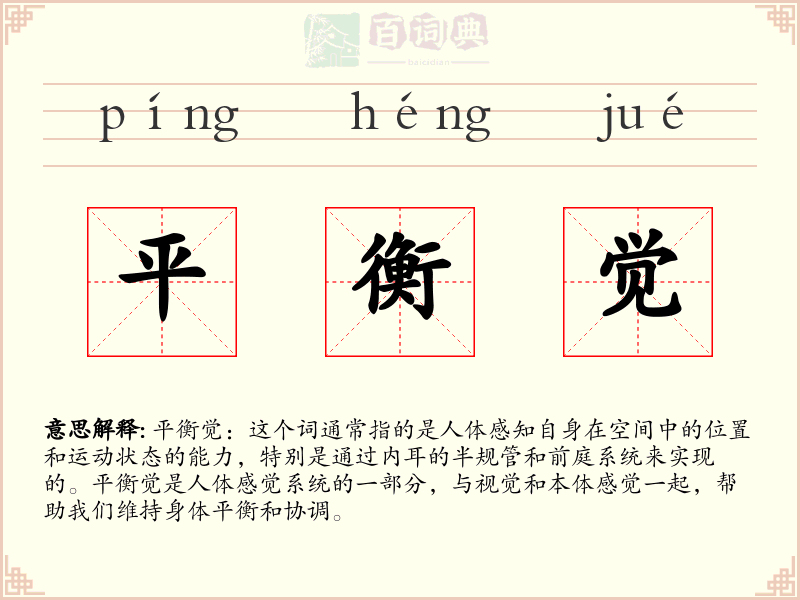 平衡觉