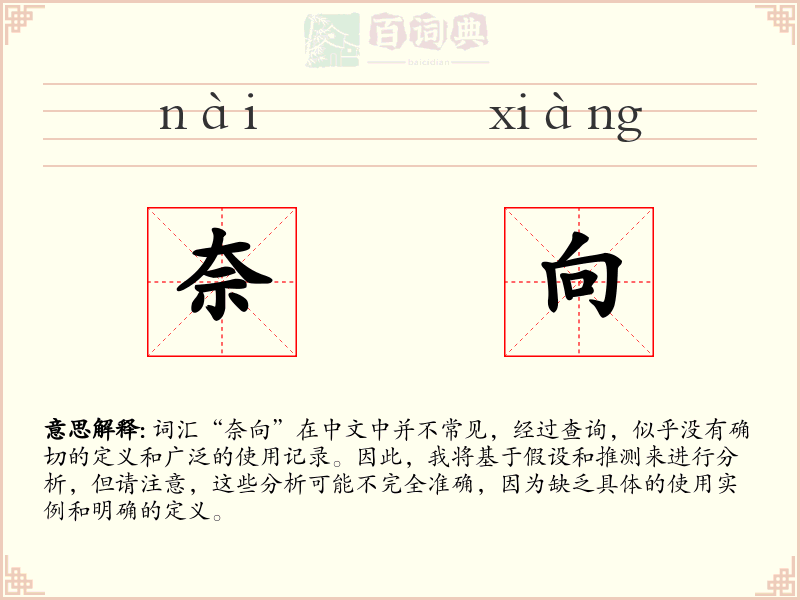 奈向