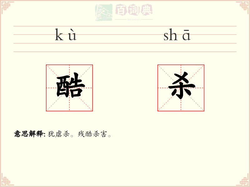 酷杀