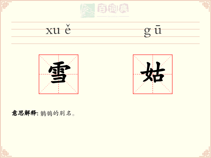 雪姑