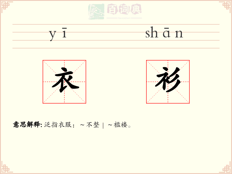 衣衫