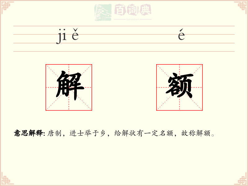 解额