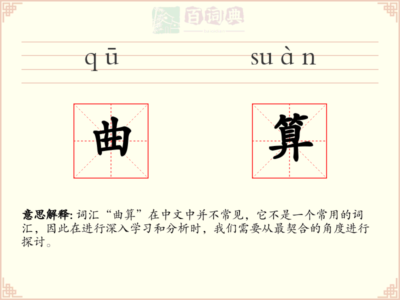 曲算