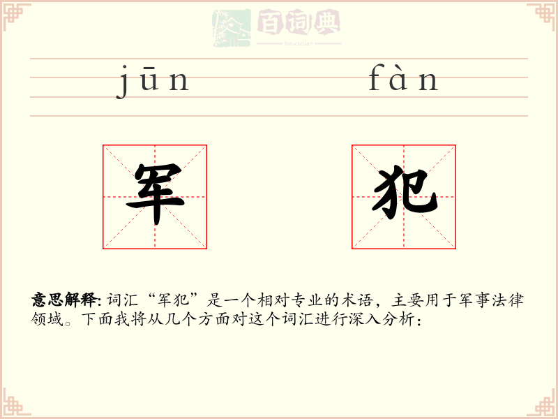军犯