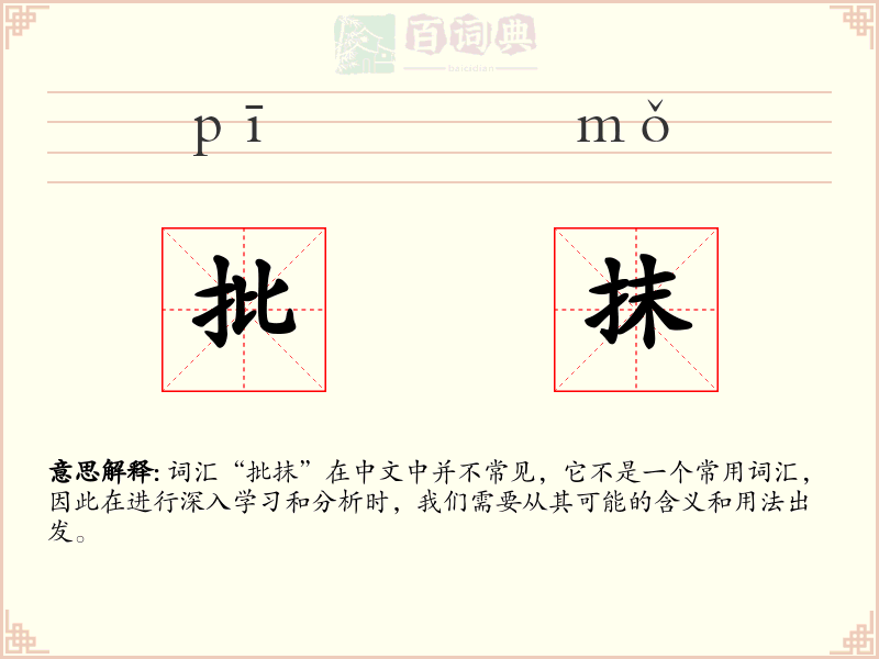 批抹