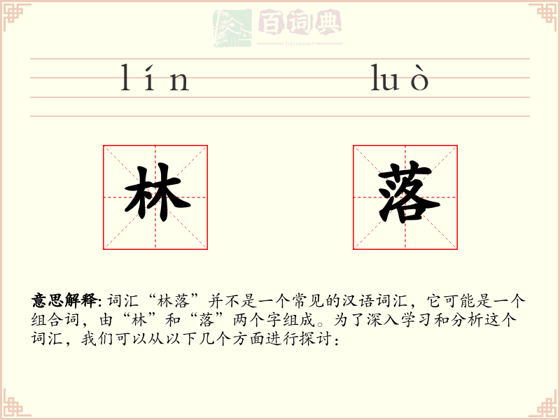 林落