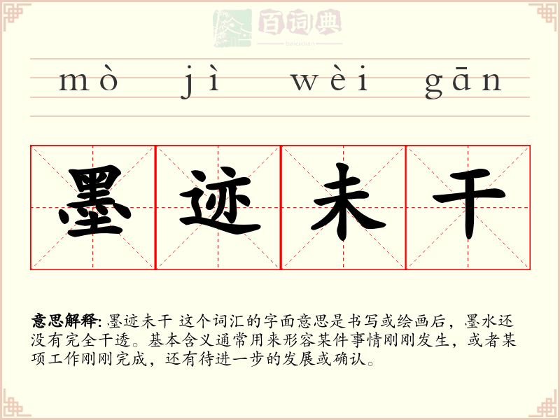 墨迹未干