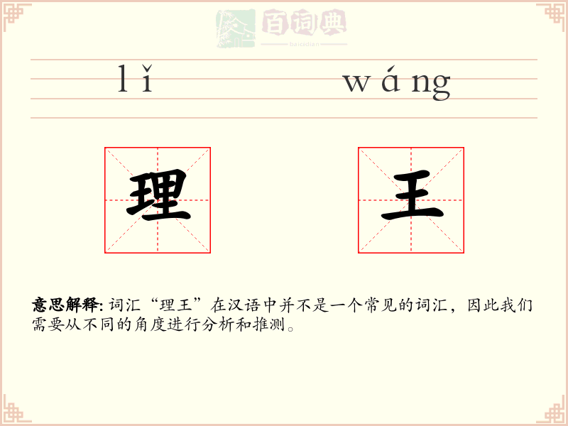 理王