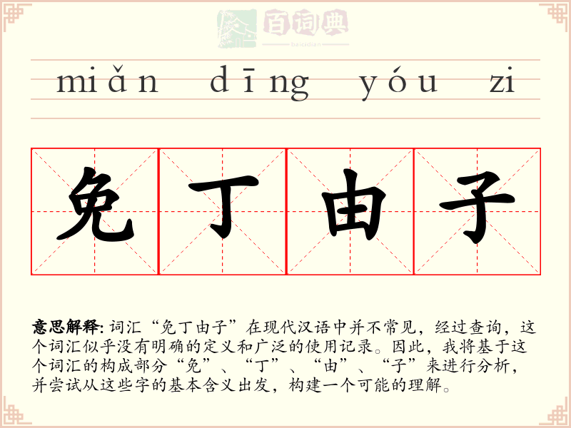 免丁由子