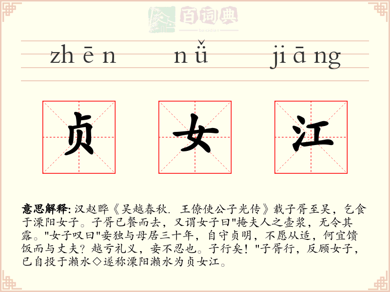 贞女江