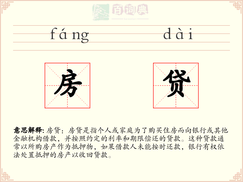 房贷