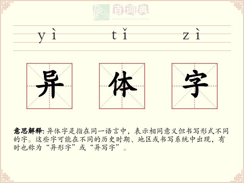 异体字