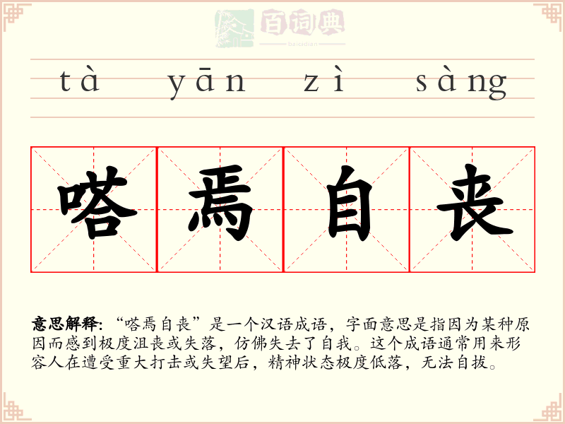 嗒焉自丧