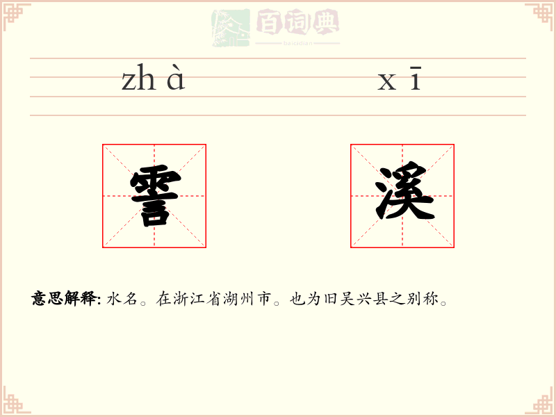 霅溪