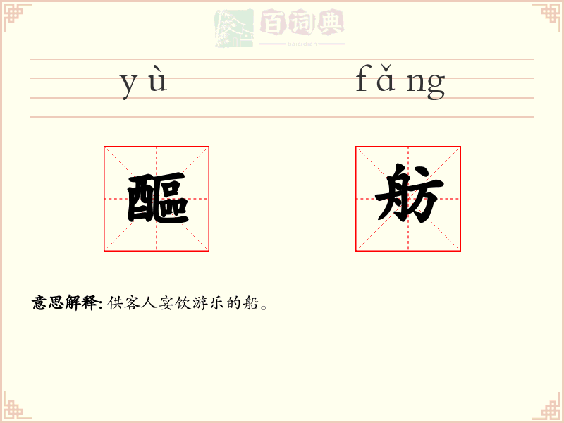 醧舫