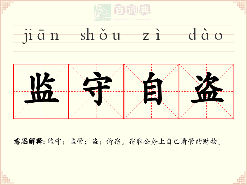 监守自盗