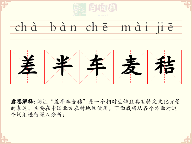 差半车麦秸