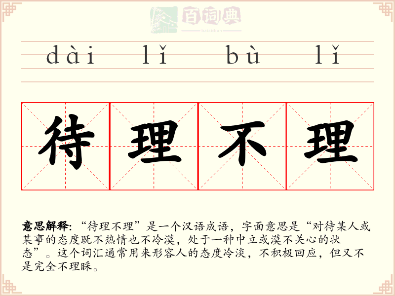 待理不理