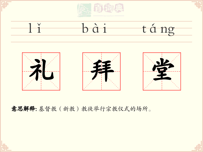 礼拜堂