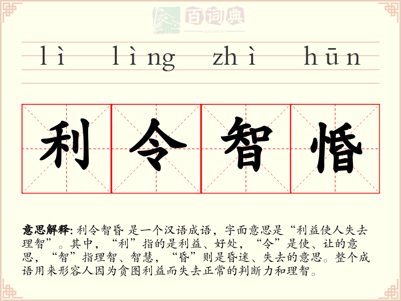 利令智惛