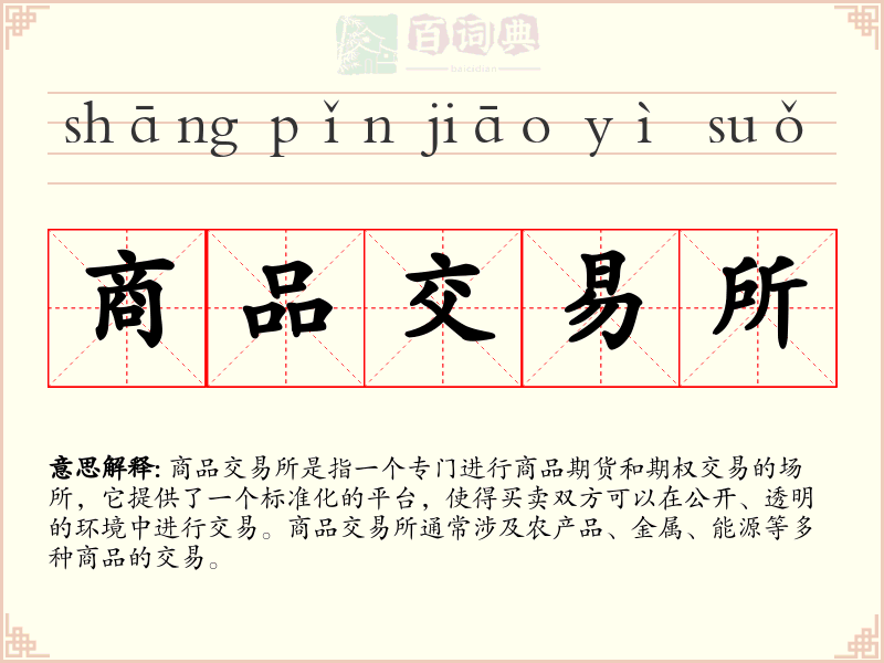 商品交易所