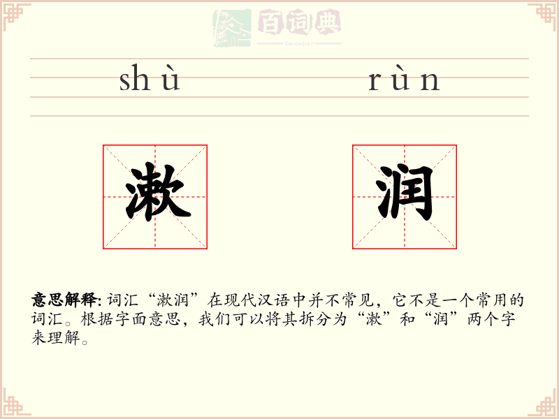 漱润
