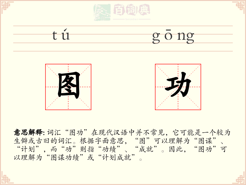 图功