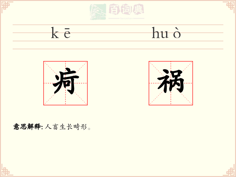 疴祸