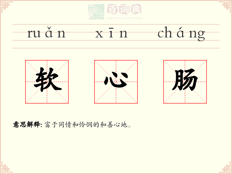 软心肠