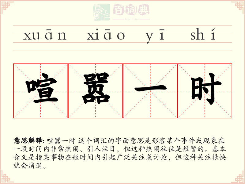 喧嚣一时
