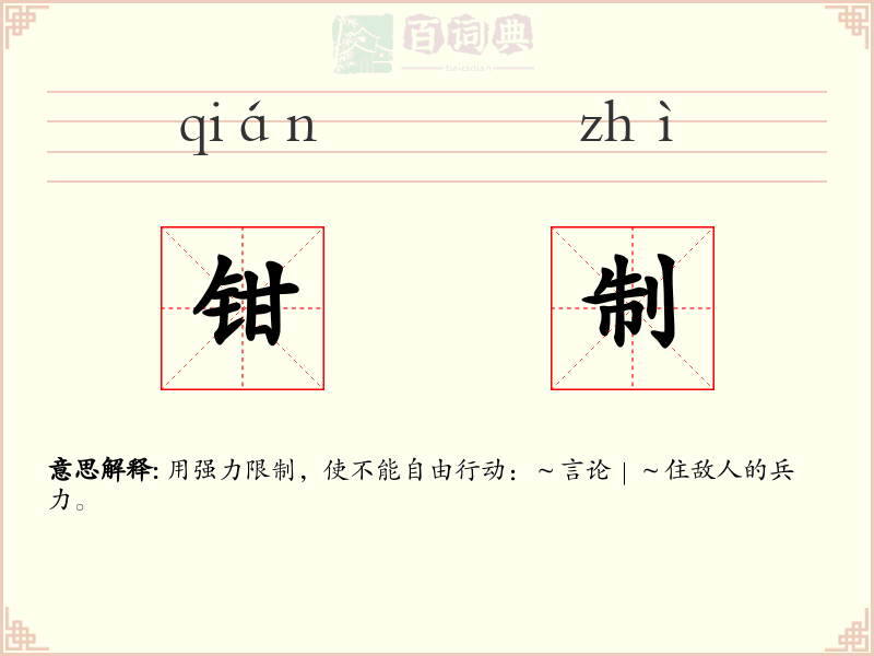 钳制