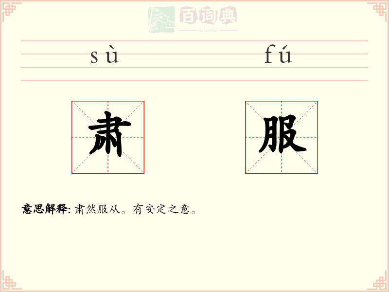 肃服