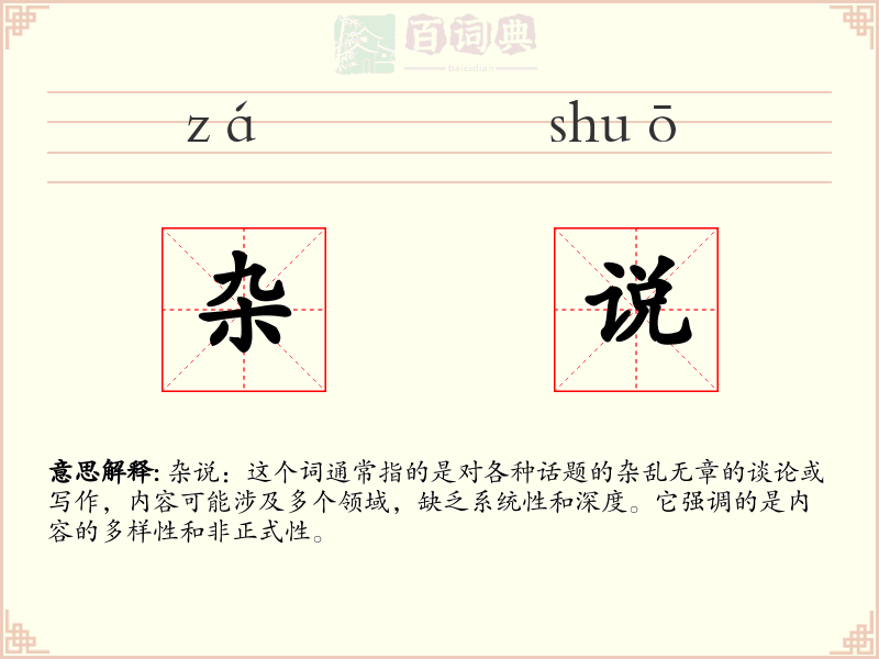 杂说