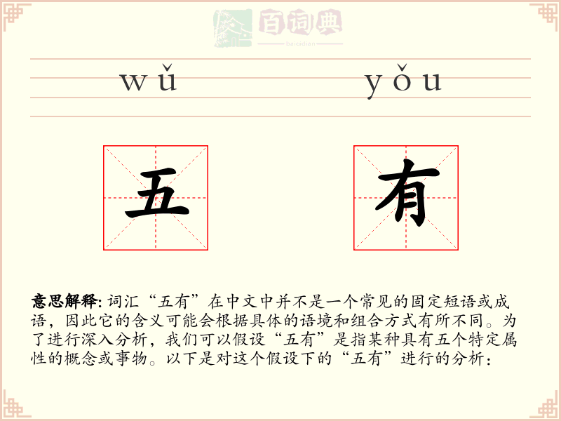 五有