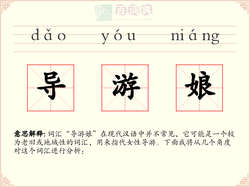 导游娘