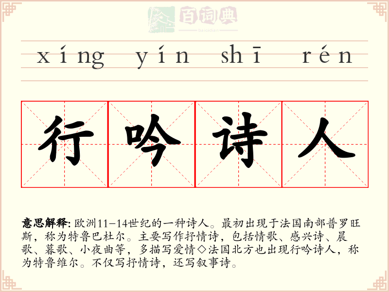 行吟诗人
