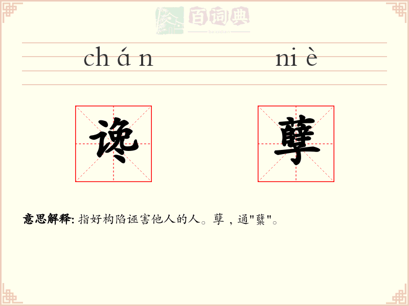 谗孽