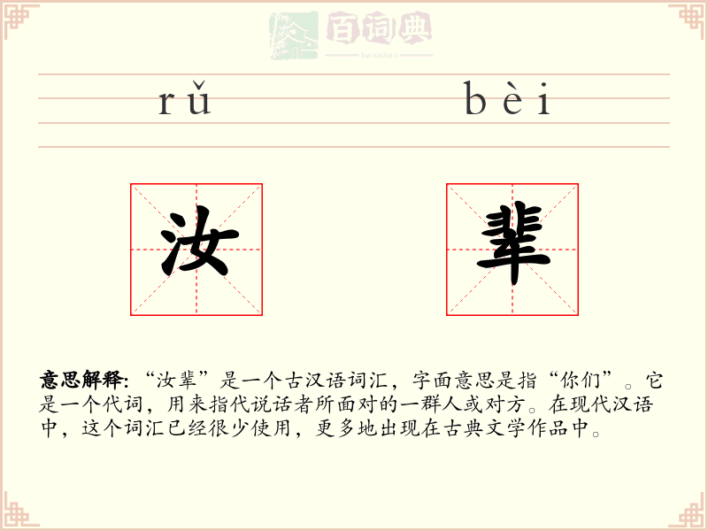 汝辈