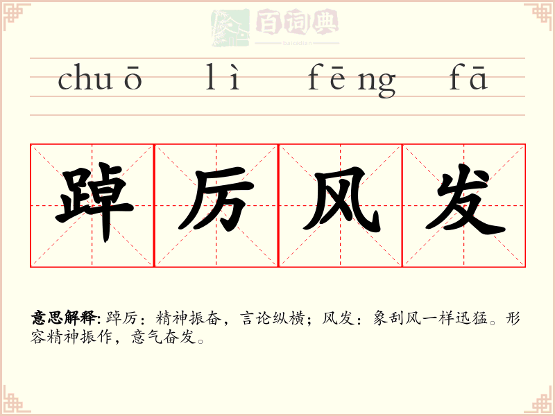 踔厉风发