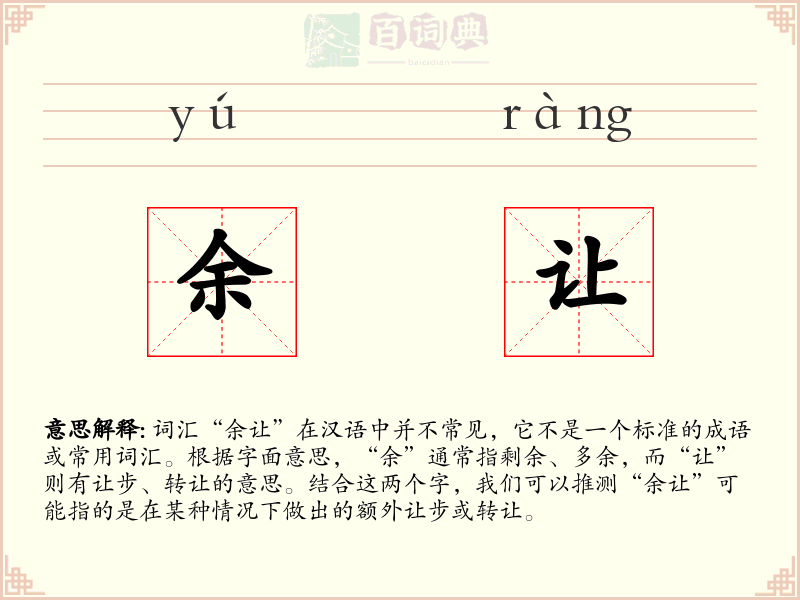 余让