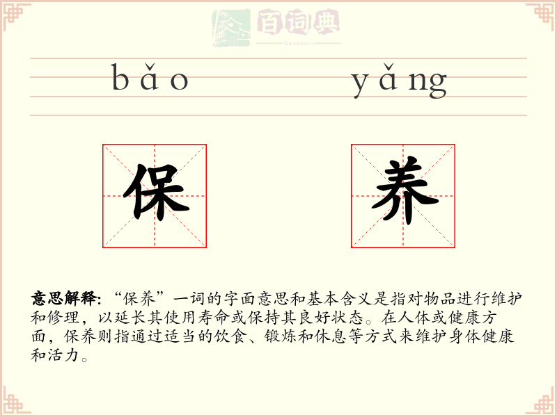 保养