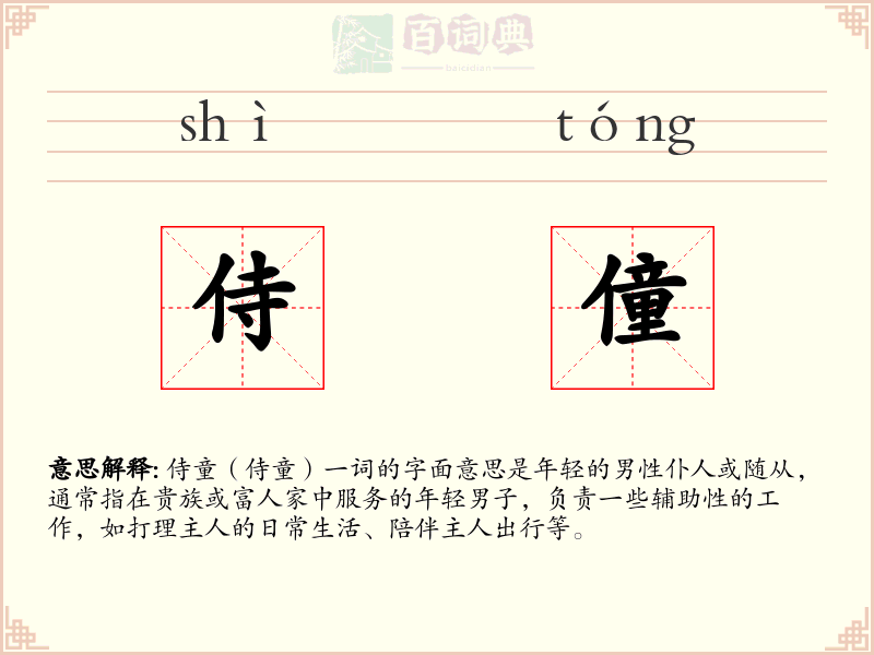侍僮